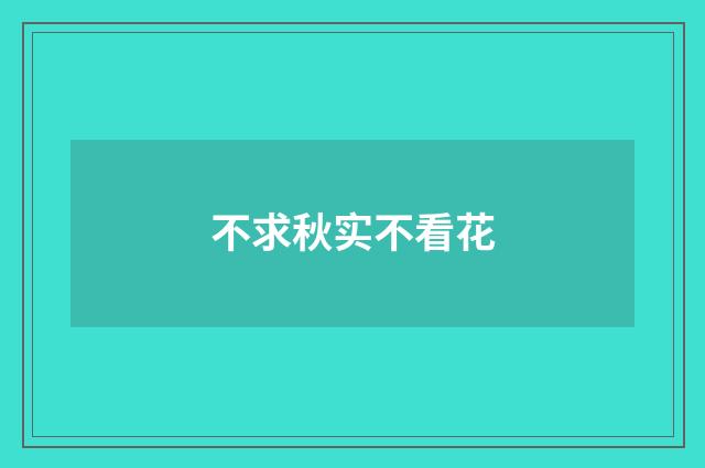 不求秋实不看花