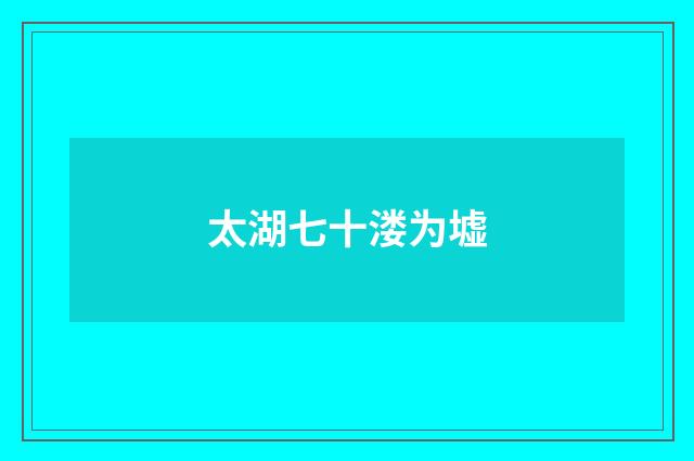 太湖七十溇为墟