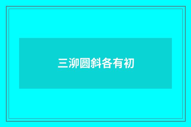 三泖圆斜各有初