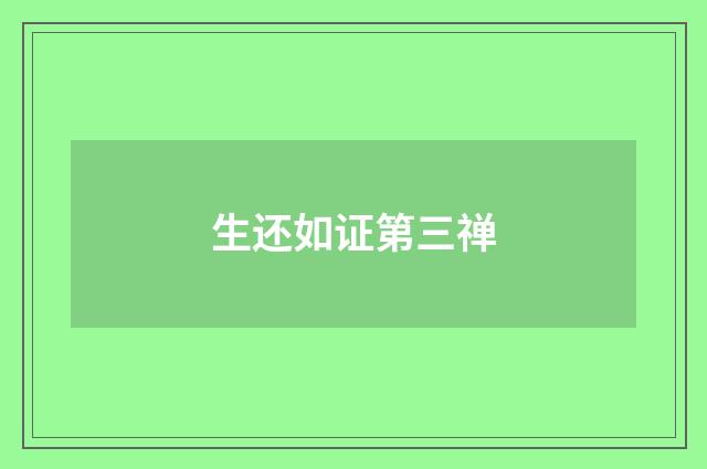 生还如证第三禅