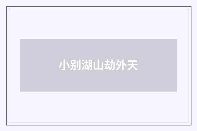 小别湖山劫外天