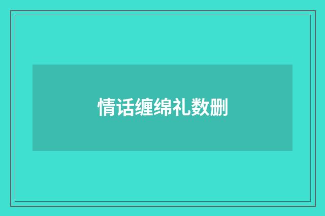 情话缠绵礼数删