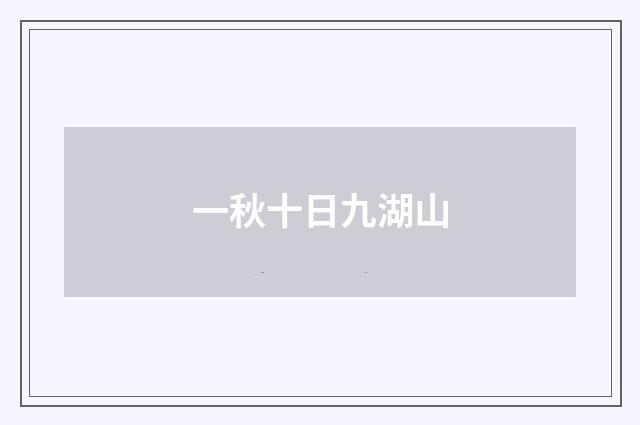 一秋十日九湖山