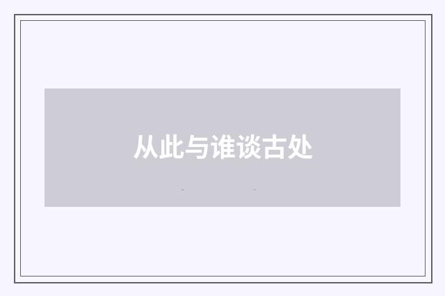 从此与谁谈古处