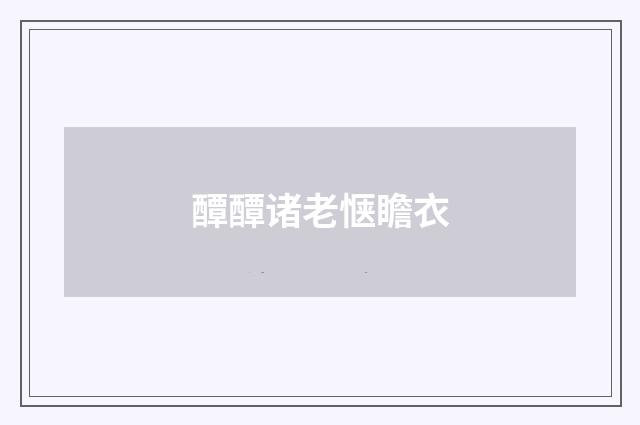 醰醰诸老惬瞻衣