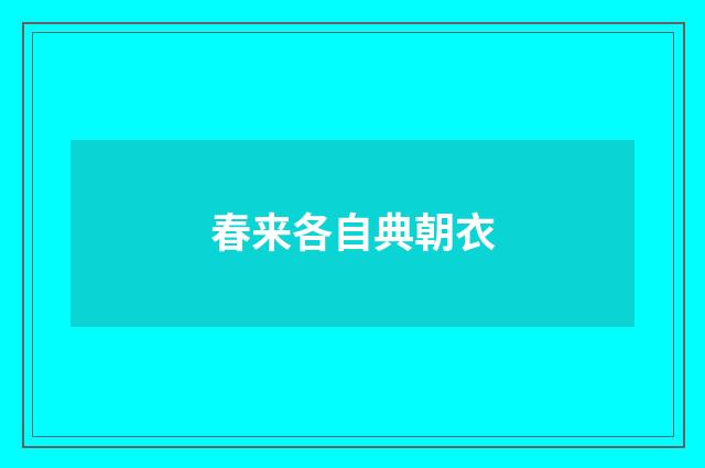 春来各自典朝衣
