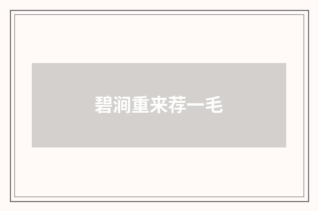 碧涧重来荐一毛