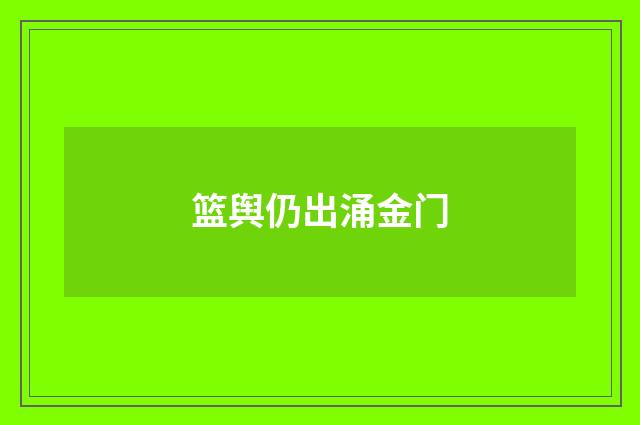 篮舆仍出涌金门