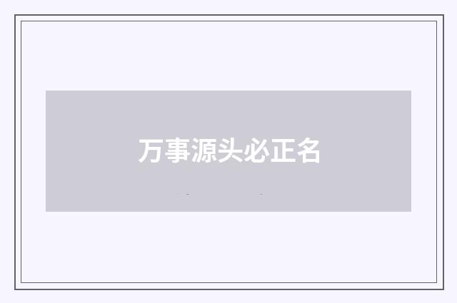 万事源头必正名