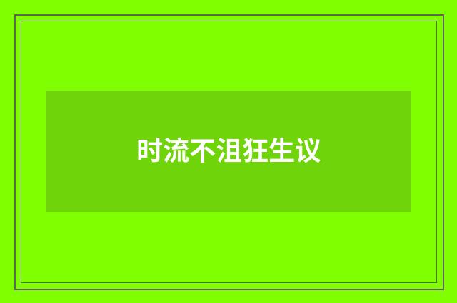 时流不沮狂生议