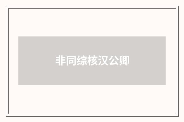 非同综核汉公卿