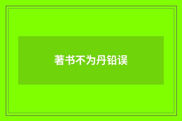 著书不为丹铅误