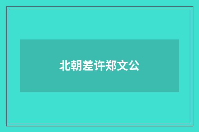 北朝差许郑文公