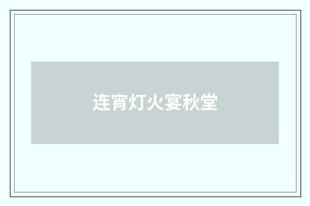 连宵灯火宴秋堂