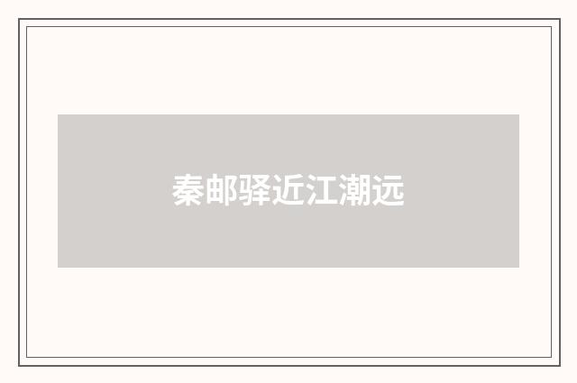 秦邮驿近江潮远