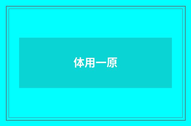 体用一原