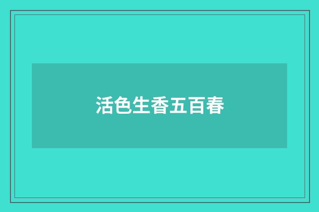 活色生香五百春