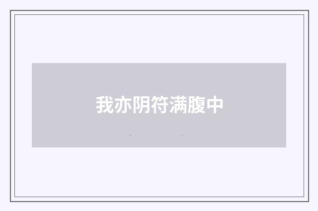 我亦阴符满腹中