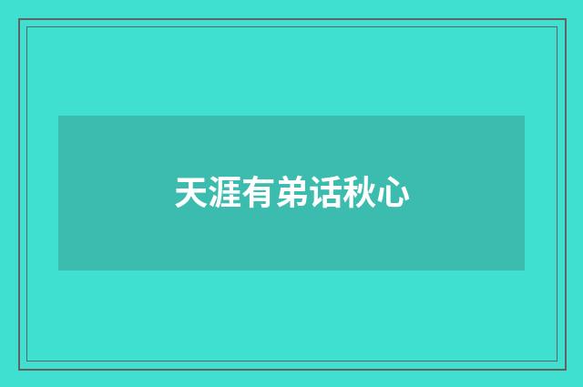 天涯有弟话秋心