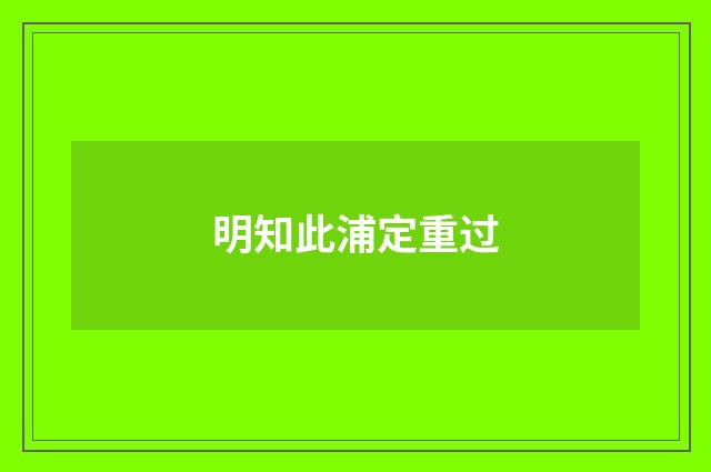 明知此浦定重过