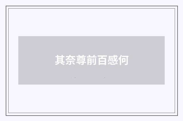 其奈尊前百感何