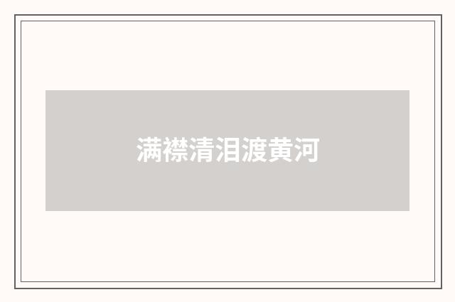 满襟清泪渡黄河