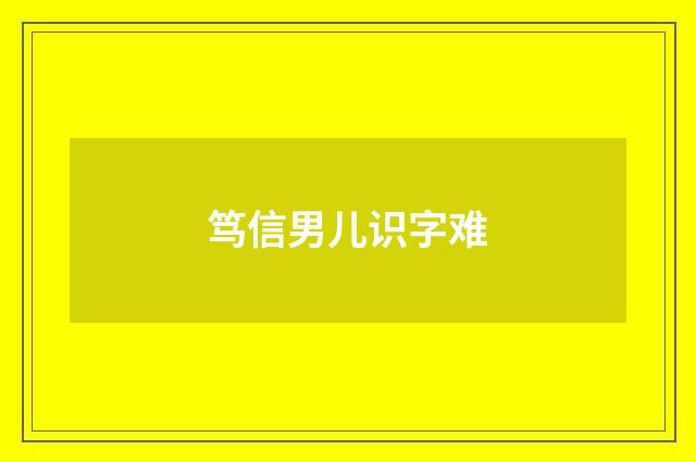笃信男儿识字难