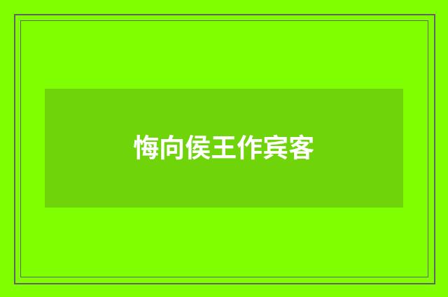 悔向侯王作宾客