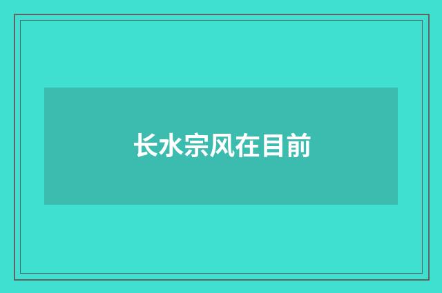 长水宗风在目前