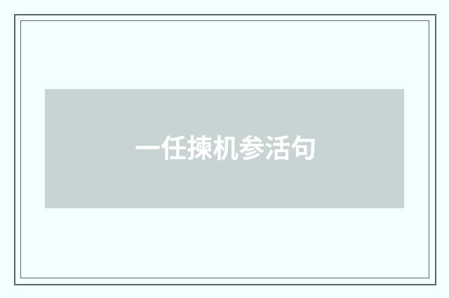 一任揀机参活句