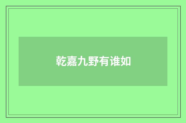 乾嘉九野有谁如