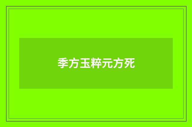季方玉粹元方死