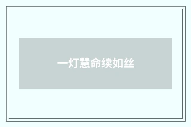 一灯慧命续如丝