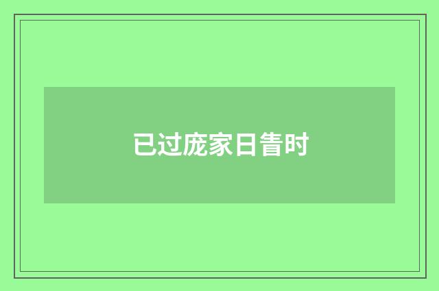 已过庞家日眚时