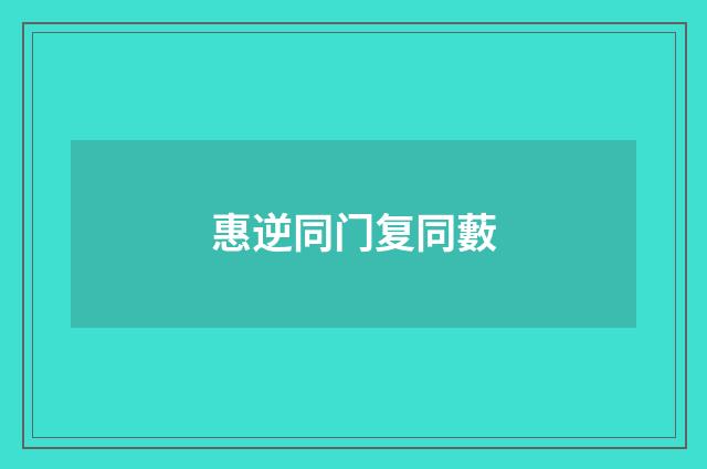 惠逆同门复同藪