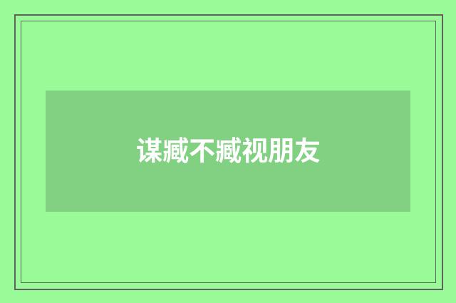 谋臧不臧视朋友