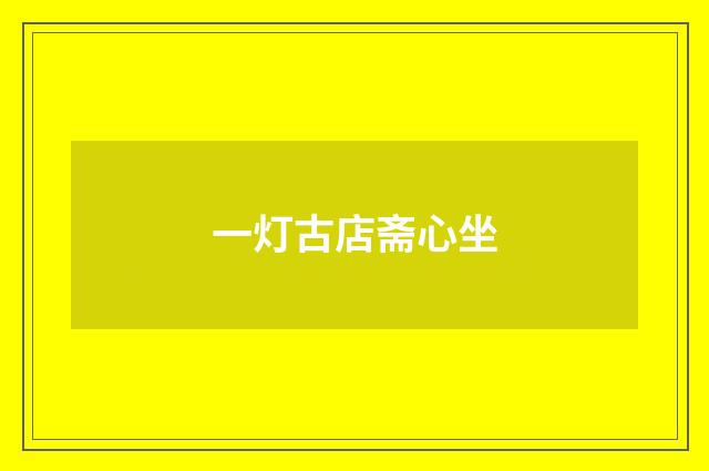 一灯古店斋心坐