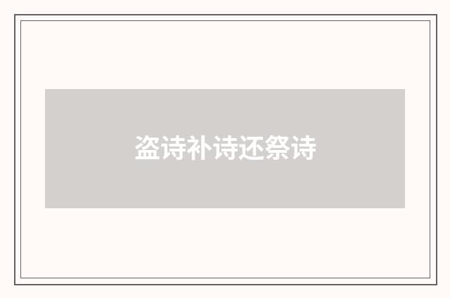 盗诗补诗还祭诗