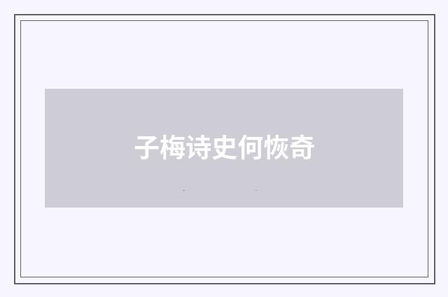 子梅诗史何恢奇