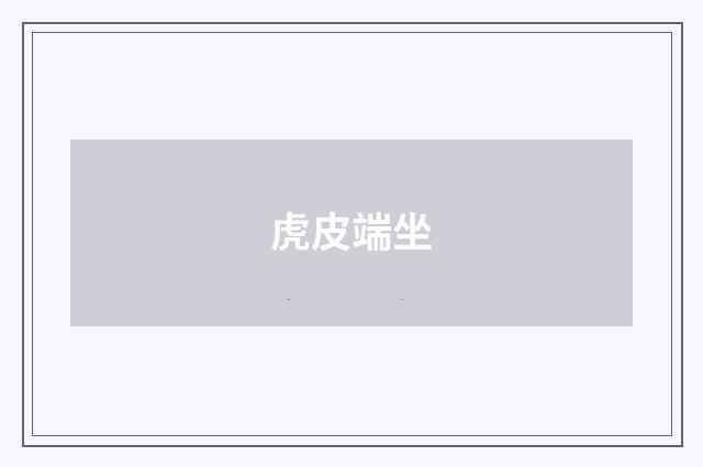 虎皮端坐
