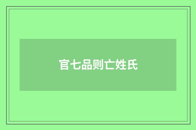 官七品则亡姓氏