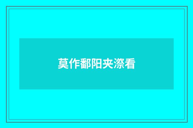 莫作鄱阳夹漈看
