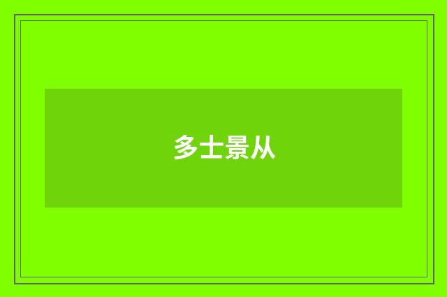 多士景从