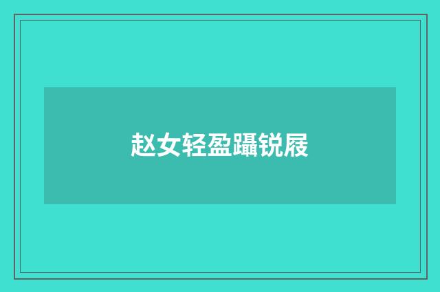 赵女轻盈躡锐屐