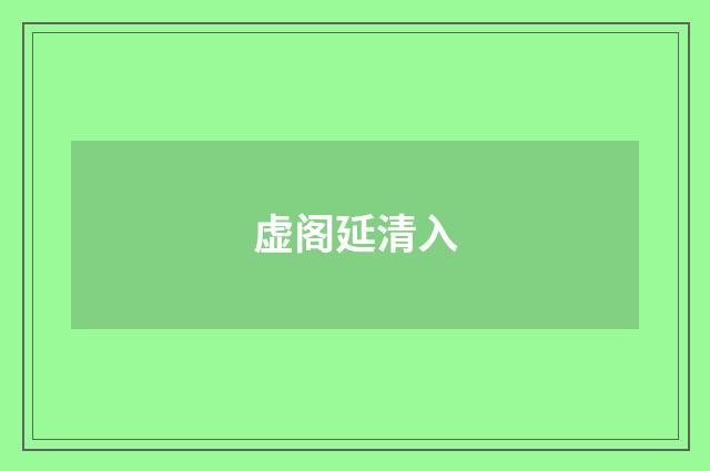 虚阁延清入