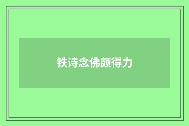 铁诗念佛颇得力