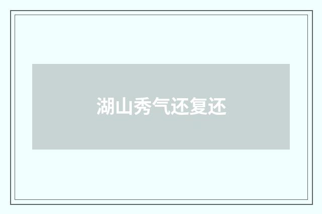 湖山秀气还复还