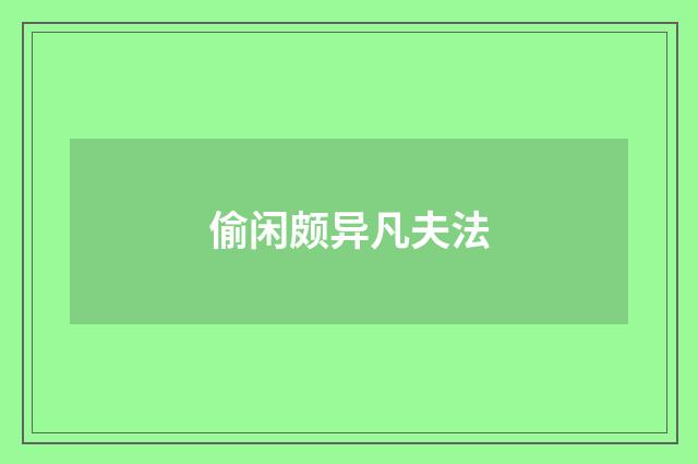 偷闲颇异凡夫法