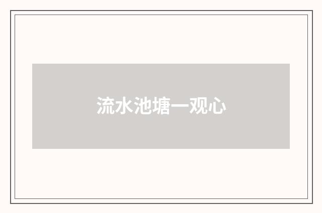 流水池塘一观心