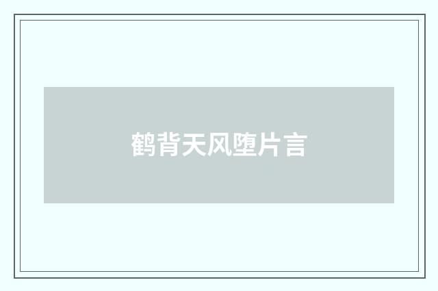鹤背天风堕片言